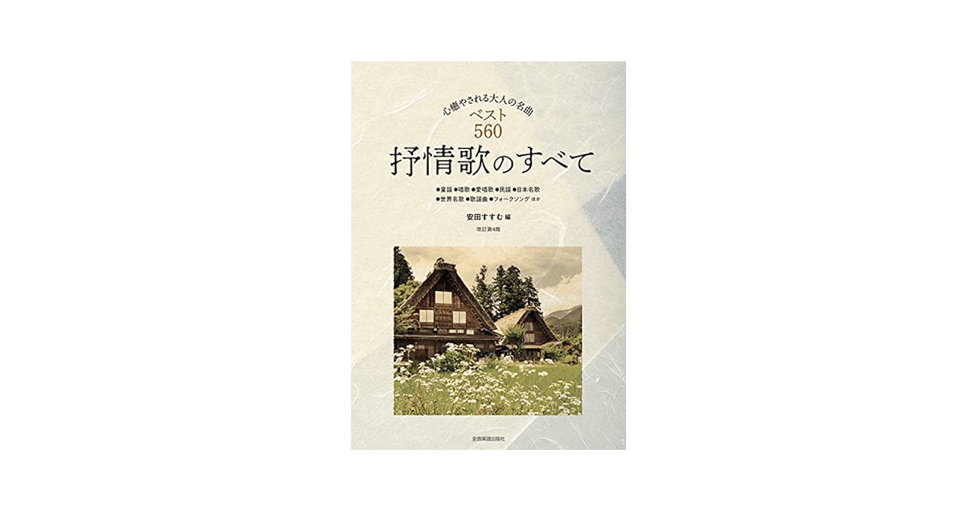 抒情歌のすべて: 心癒やされる大人の名曲 | 安田 すすむ |本